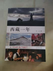 西藏一年