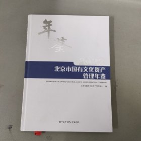 北京市国有文化资产管理年鉴 2022