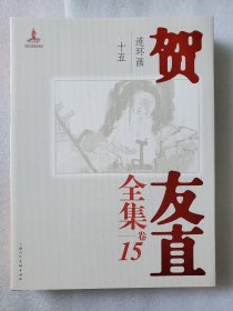 贺友直全集 卷15