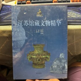 江苏馆藏文物精华