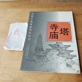 塔 寺庙