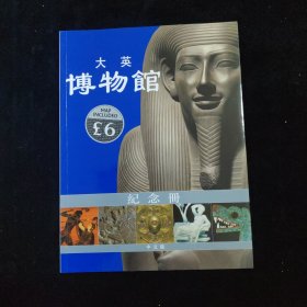 大英博物馆纪念册(中文版)[The British Museum Souvenir Guide Book]