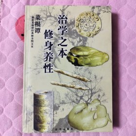 修德立言--最新菜根谭经典修身图文本
