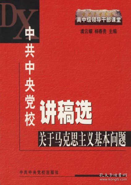 中共中央党校讲稿选：关于马克思主义基本问题