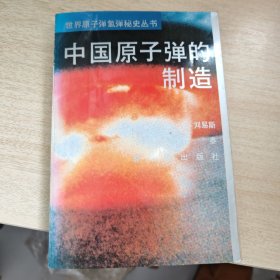 中国原子弹的制造