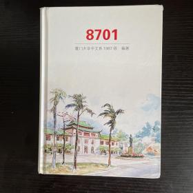8701厦门大学中文系1987级