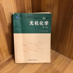 中国科学院指定考研参考书·中国科学技术大学精品：无机化学（修订本）