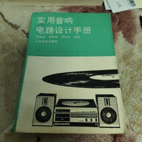 實(shí)用音響電路設(shè)計手冊