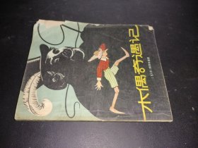 木偶奇遇记 1979