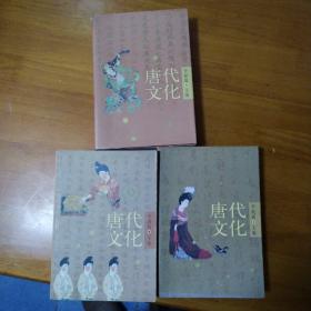 唐代文化（上中下全三册）
