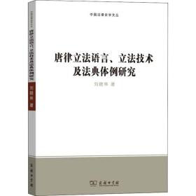 唐律语言、技术及法典体例研究 9787100180948 刘晓林