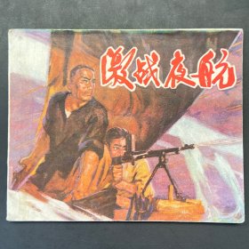 《激战夜航》60开连环画，洪瑞生绘，福建人民出版社1975年一版一印。内页干净，品相自鉴。
