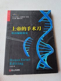 上帝的手术刀：基因编辑简史