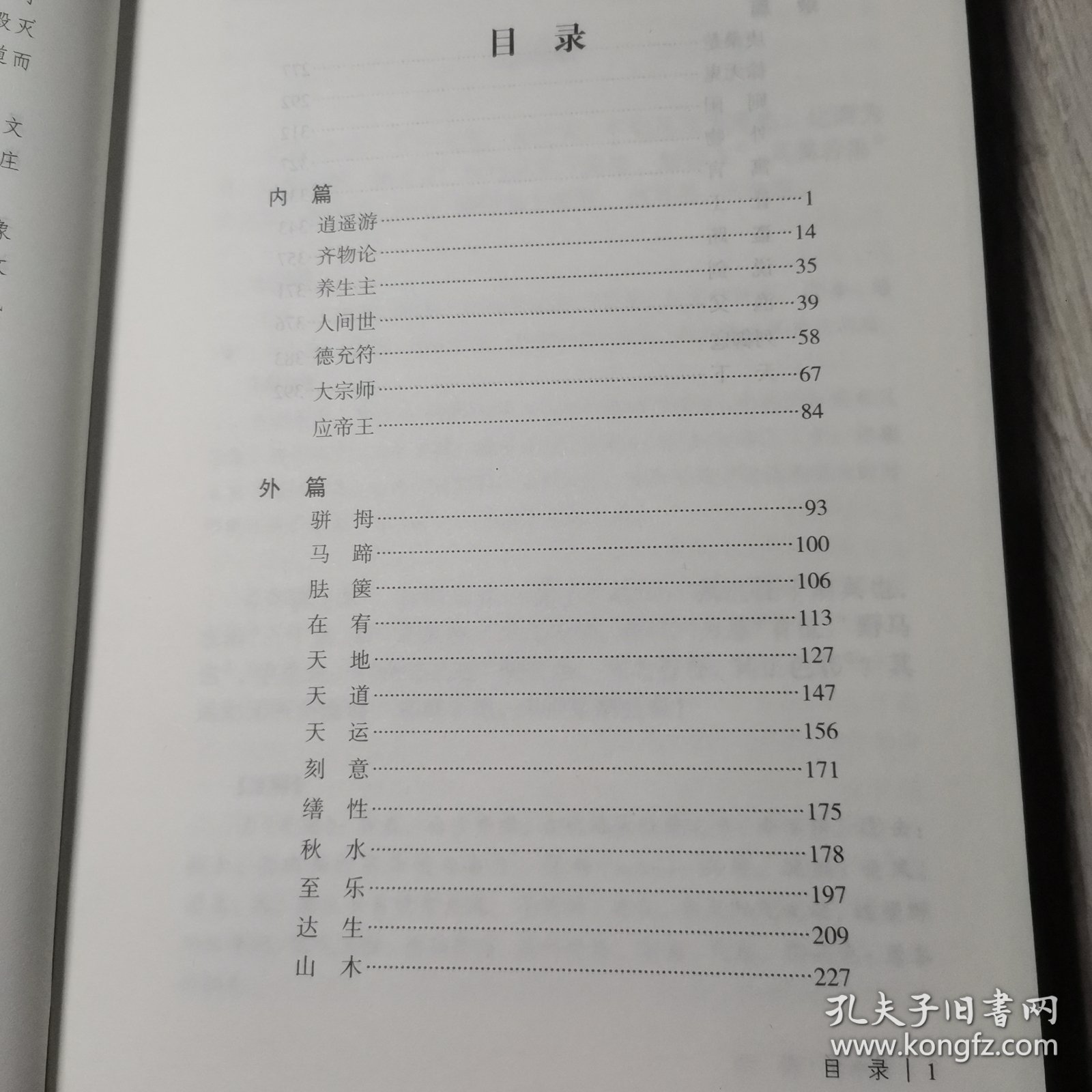 庄子（国学经典 全注全译）