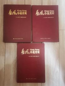 春风小说月刊（1985年1一6  1986年1一6  1987年1一6）合订本