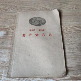 共产党宣言(1959年)