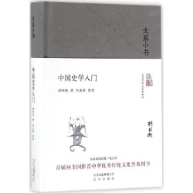 大家小书 中国史学入门（精装本）