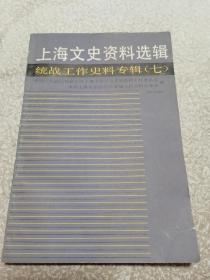 上海文史资料选辑：统战工作史料专辑