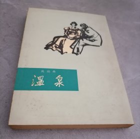 温泉