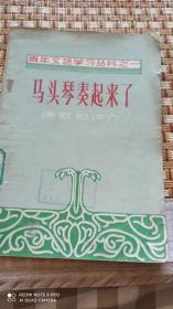 马头琴奏起来了，诗歌和评介，1956年一版一印