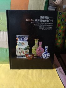 中国嘉德2011春季拍卖会 慎德明道——五台山人藏清道光御瓷（一）