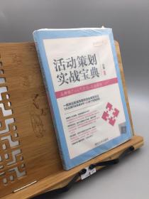 活动策划实战宝典：品牌推广+人气打造+实战案例