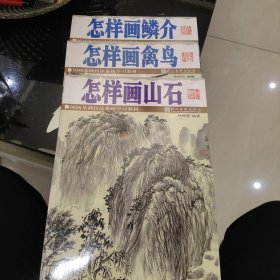 怎样画鳞介，怎样画禽鸟，怎样画山石