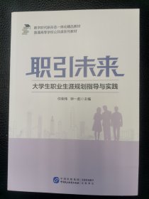 职引未来：大学生职业生涯规划指导与实践