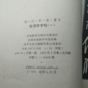 常用字字帖（楷隶行草篆）