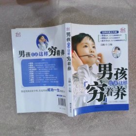 男孩应该这样穷着养