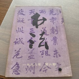 书法 1986年第6期