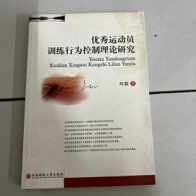 优秀运动员训练行为控制理论研究