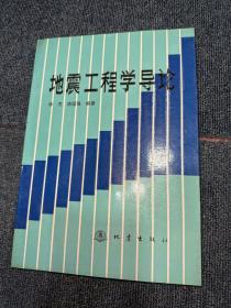 地震工程学导论