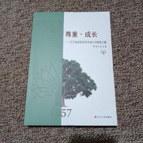 尊重•成长—辽宁省实验学校本溪分校教育文集