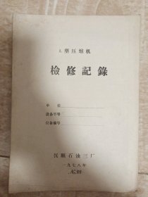 L型压缩机检修记录