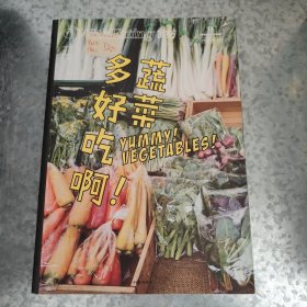 食帖17：蔬菜多好吃啊！