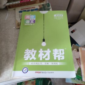 教材帮选择性必修中册语文RJ（人教新教材）2021学年适用--天星教育