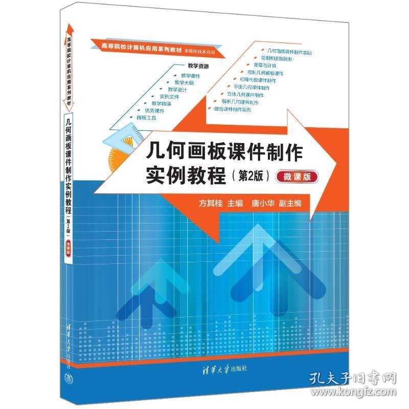 几何画板课件制作实例教程（第2版）（微课版） 9787302668404