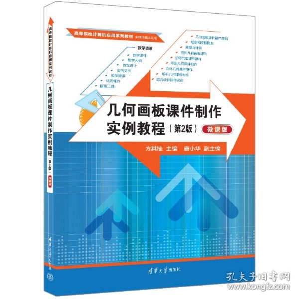 几何画板课件制作实例教程（第2版）（微课版） 9787302668404