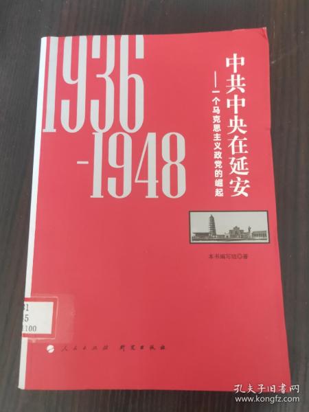 中共中央在延安：一个马克思主义政党的崛起（1936-1948）