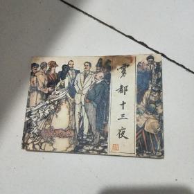 连环画；雾都十三夜 (绘者王征毛笔赠签本)/3