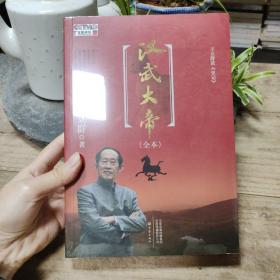 王立群读《史记》汉武大帝