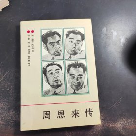 周恩来传