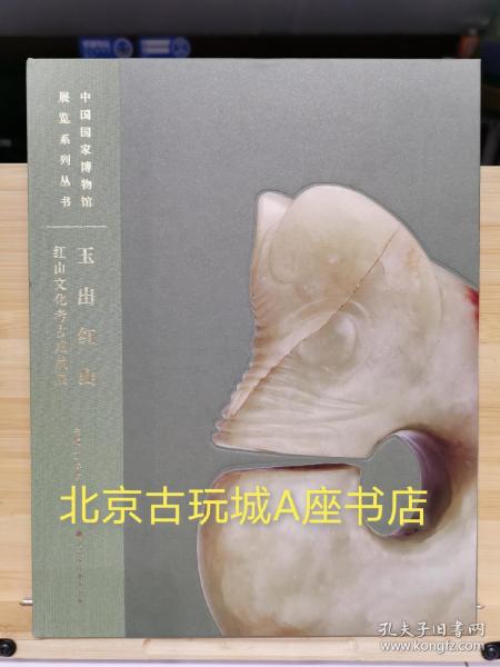 玉出红山 : 红山文化考古成就展