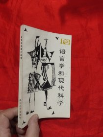 语言学和现代科学 （走向未来丛书）