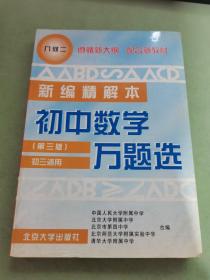 初中数学万题选  几何  二  初三适用