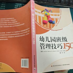 幼儿园班级管理技巧150二手