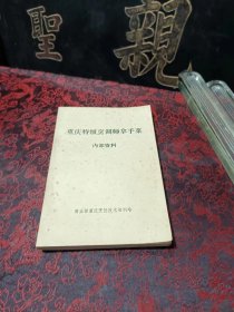 重庆特级烹调师拿手菜