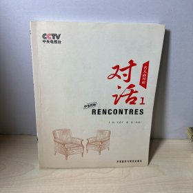 对话1：名人面对面（中法对照） 【附盘】【内页干净】