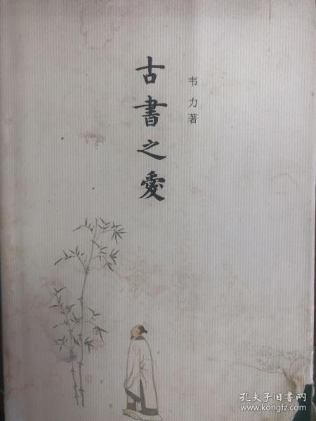 《古书之爱》藏书大家韦力作品，传播古书知识